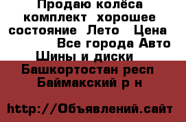 Продаю колёса комплект, хорошее состояние, Лето › Цена ­ 12 000 - Все города Авто » Шины и диски   . Башкортостан респ.,Баймакский р-н